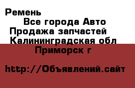 Ремень 84015852, 6033410, HB63 - Все города Авто » Продажа запчастей   . Калининградская обл.,Приморск г.